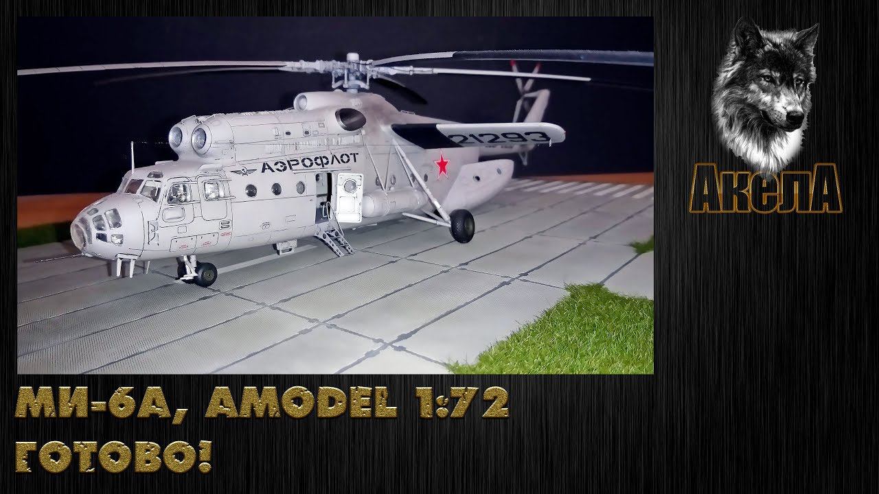 Ми-6А, Amodel 1/72. Готово!