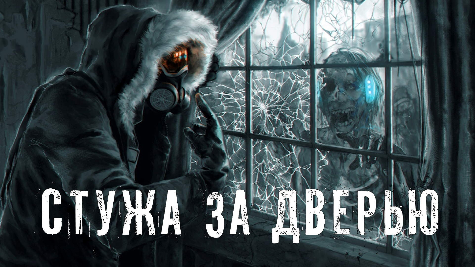 Страшные Истории. СТУЖА ЗА ДВЕРЬЮ. Ужасы. смотреть онлайн