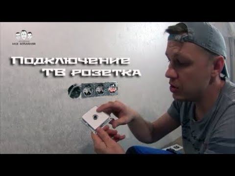 Как подключить ТВ розетку смотреть онлайн