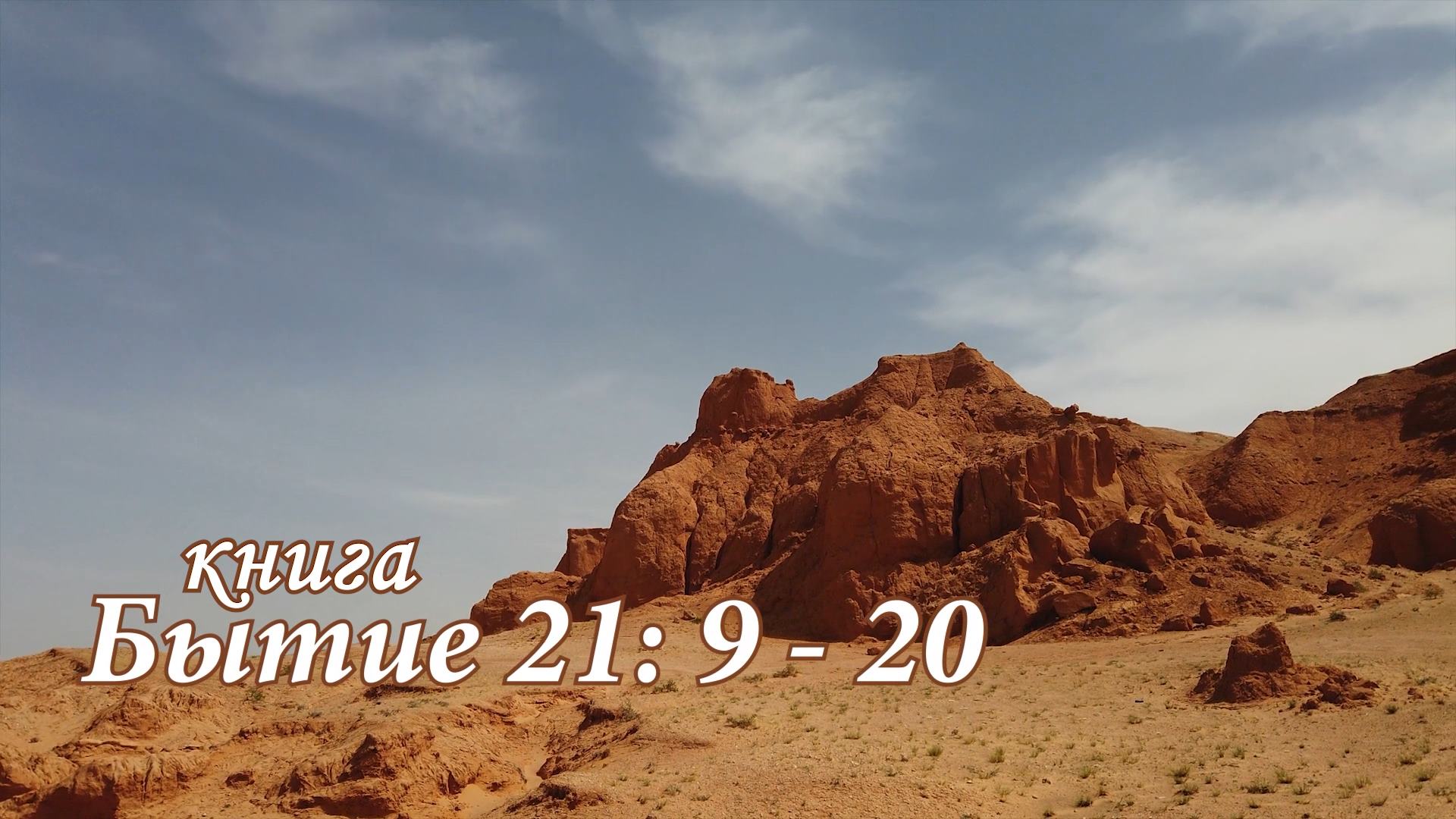 Книга Бытие 21:9-20