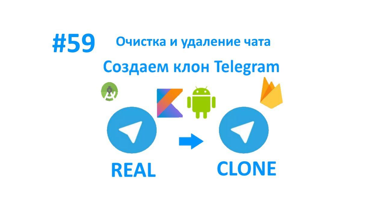 59. Очистка и удаление чата. Создаем клон Telegram смотреть онлайн