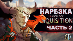 Бес Полезный - Dragon Age Inquisition. Часть 2 [НАРЕЗКА]