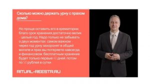 Сколько можно держать урну с прахом дома?