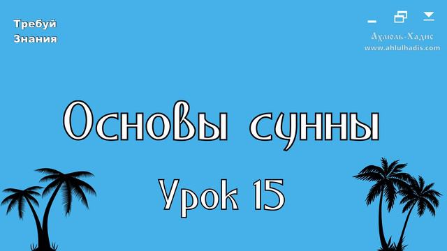 Урок 15. "Основы сунны" имама Ахмада (чтение и перевод) смотреть онлайн
