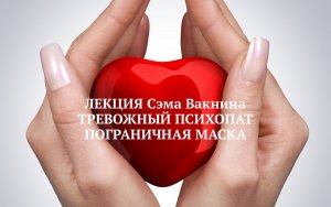 Сэм Вакнин / ТРЕВОЖНЫЙ ПСИХОПАТ / ПОГРАНИЧНАЯ МАСКА