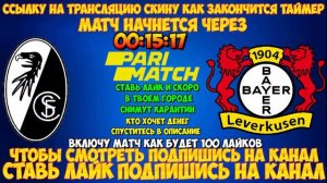 ФРАЙБУРГ - БАЙЕР | ПРЯМАЯ ТРАНСЛЯЦИЯ | БУНДЕСЛИГА