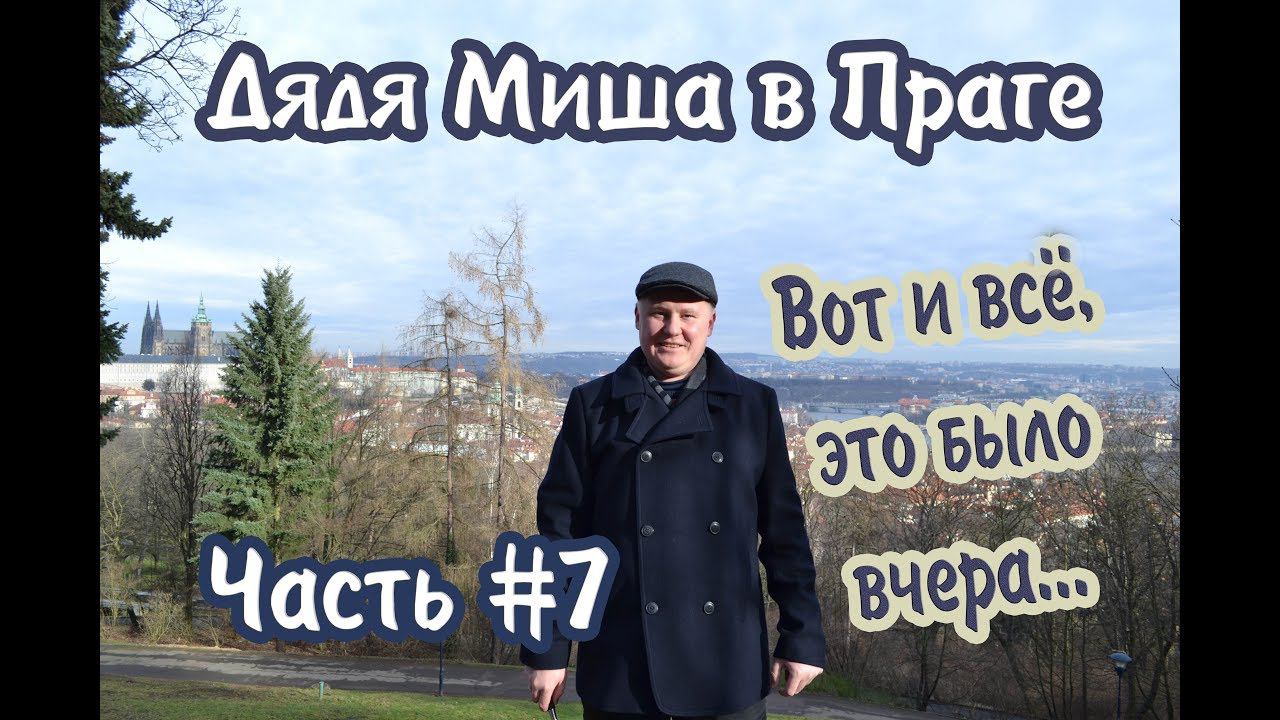 Прага#7 "Вот и всё.." | Prague#7 "Fin" смотреть онлайн