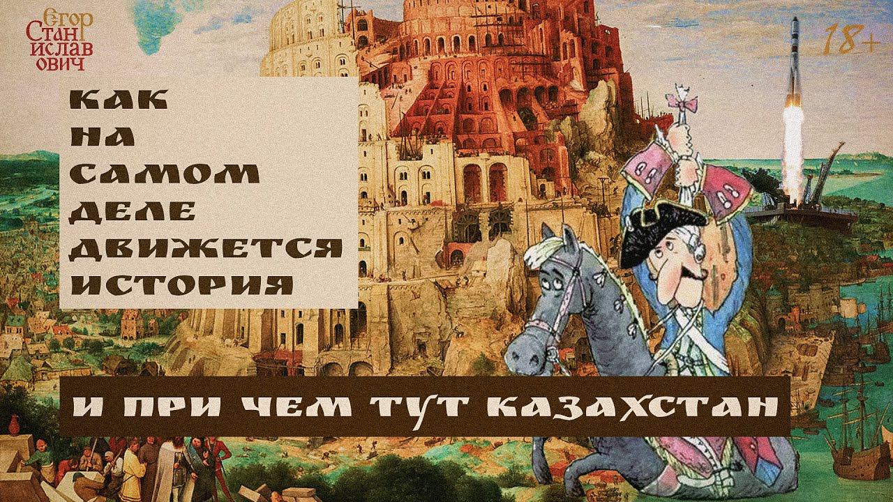 68. Как суперструктуры движут историю? Минутка философии истории // Егор Станиславович смотреть онлайн