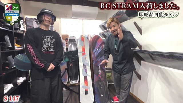 BC STREAM入荷【即納品可能モデル紹介】DR155wide操作性の良さとカーブの融合！S147カービングを知り深みにハマる！RS156本腰入れてレベルアップする女性に向けて！新作DVDも告知。 смотреть онлайн