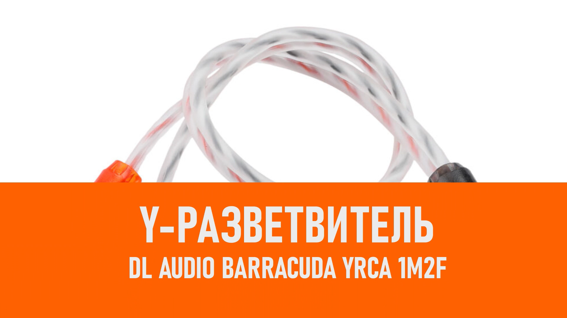 Распаковка DL Audio Barracuda YRCA 1M2F Y-разветвитель смотреть онлайн