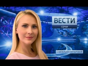 Вести Сочи 04.03.2019 19:30