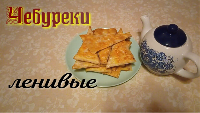 чебуреки ленивые.mp4