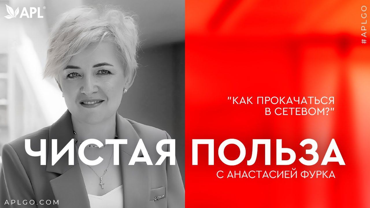 ЧИСТАЯ ПОЛЬЗА С АНАСТАСИЕЙ ФУРКА «КАК ПРОКАЧАТЬСЯ В СЕТЕВОМ?» смотреть онлайн