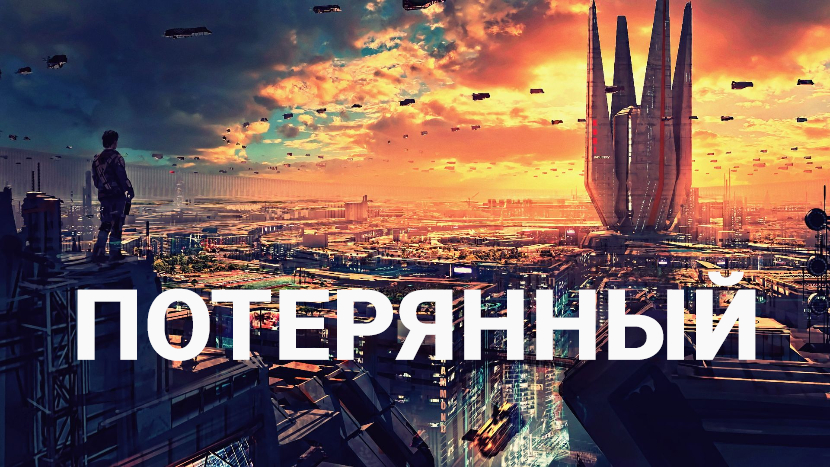 ♫ ПОТЕРЯННЫЙ !!! В ПОИСКАХ РЕШЕНИЯ !!! смотреть онлайн