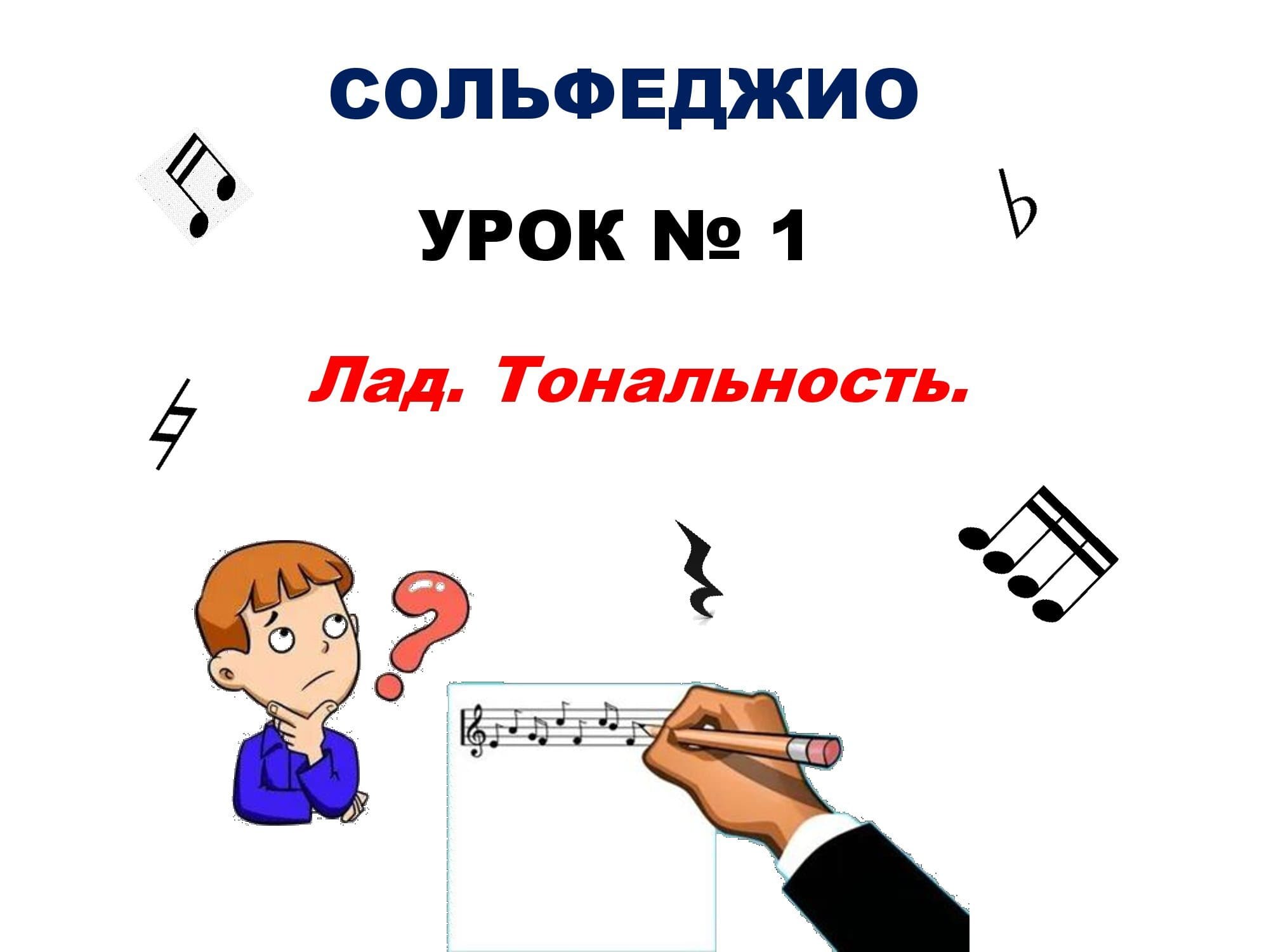 Урок № 1. Лад.Тональность. смотреть онлайн