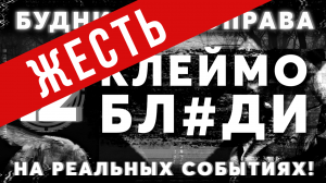 «Клеймо 6л#ди» Будни Мозгоправа #12 (Страшные истории на реальных событиях!)