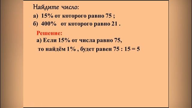 5 класс Математика.18.6. Нахождение числа по его части смотреть онлайн