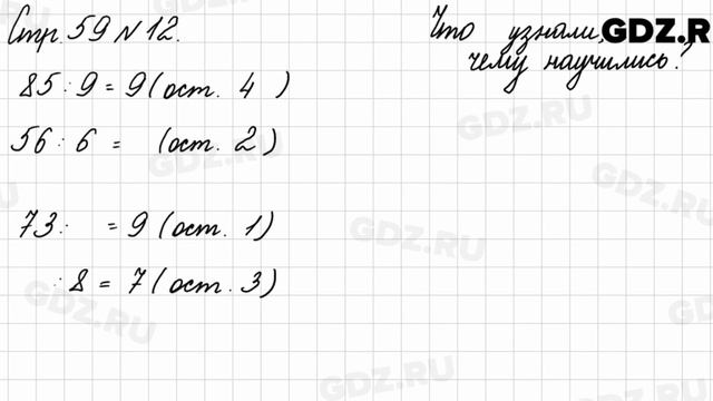 Что узнали, чему научились, стр. 59 № 12 - Математика 3 класс 2 часть Моро смотреть онлайн