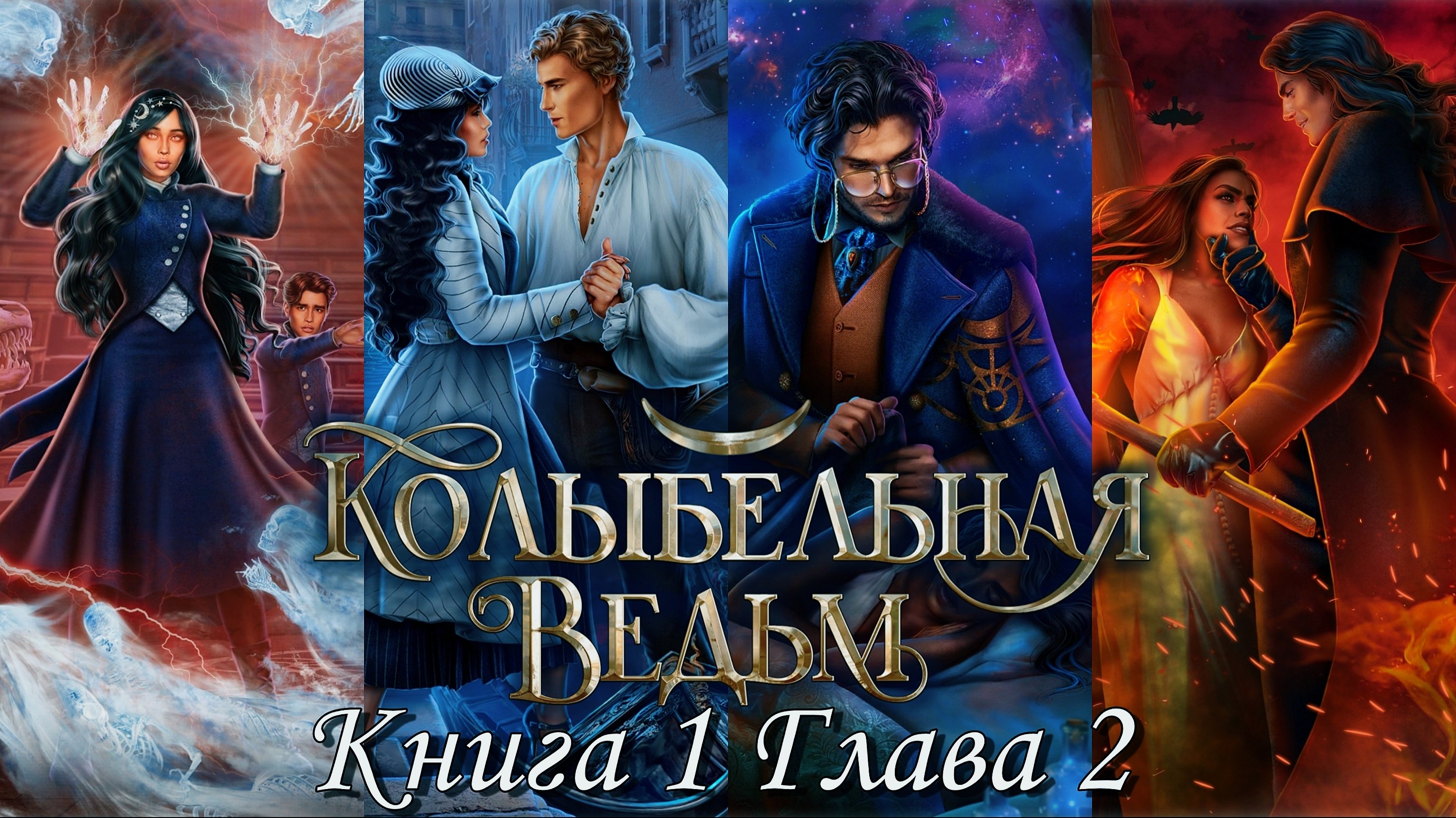 ??♀Колыбельная ведьм??♀ Книга 1 Глава 2 Тадди ♥Лига Мечтателей♥