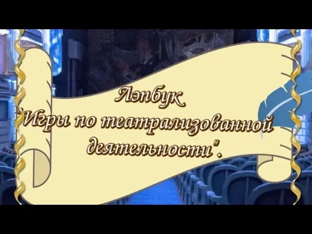 Лэпбук "Игры по театрализованной деятельности" скачать смотреть онлайн