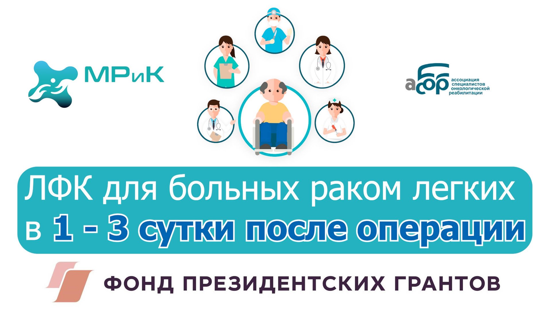 ЛФК для больных раком легких в 1 - 3 сутки после операции