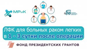 ЛФК для больных раком легких в 1 - 3 сутки после операции