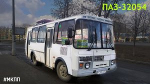 ПАЗ-32054 (ЗМЗ 52342.10 & ГАЗ-3307)