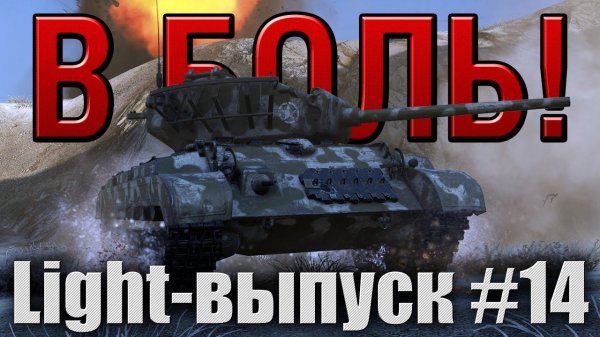 В боль! - Light выпуск №14 [World of Tanks]