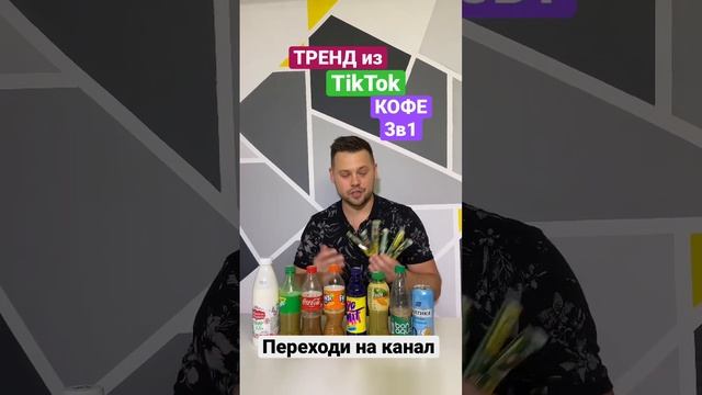 ТРЕНД #челлендж из TikTok кофе 3в1 Айс Латте? Популярный #challenge в #tiktok смотреть онлайн