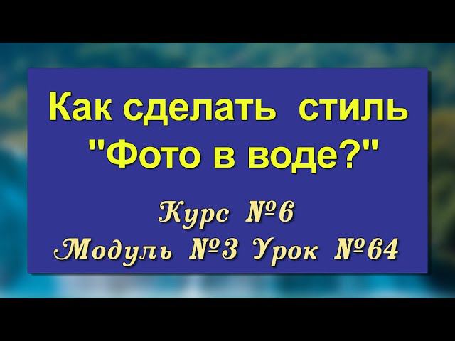 Стиль |Эффект фото в воде| ProShow Producer// 16+ смотреть онлайн