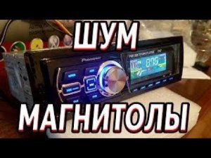 ФОНИТ - ШУМИТ МАГНИТОЛА?! РЕШЕНИЕ ЕСТЬ! АБСОЛЮТНО БЕСПЛАТНОЕ!