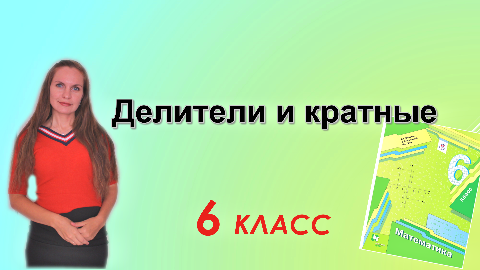 ДЕЛИТЕЛИ и КРАТНЫЕ. §1 математика 6 класс смотреть онлайн
