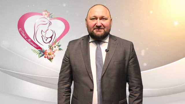 Поздравление главы района День матери 2020 смотреть онлайн