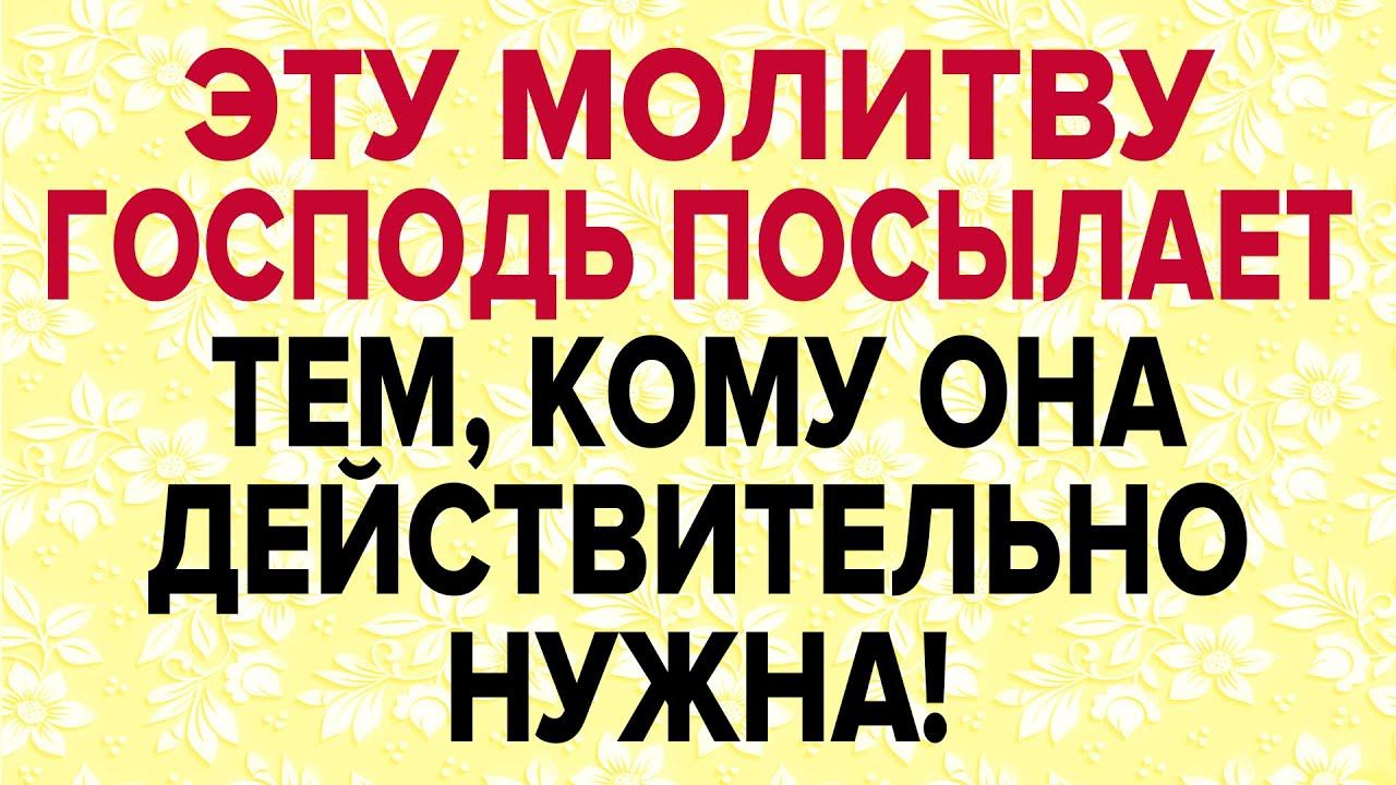 ГОСПОДЬ ПОСЫЛАЕТ МОЛИТВУ ТЕМ, КОМУ ОНА ДЕЙСТВИТЕЛЬНО НУЖНА! смотреть онлайн