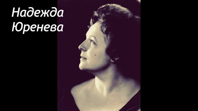 Надежда Юренева "Ты рождена воспламенять" А. Даргомыжский.А. Пушкин. смотреть онлайн