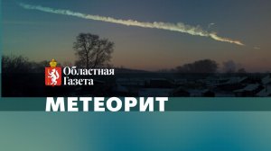 Гость из космоса