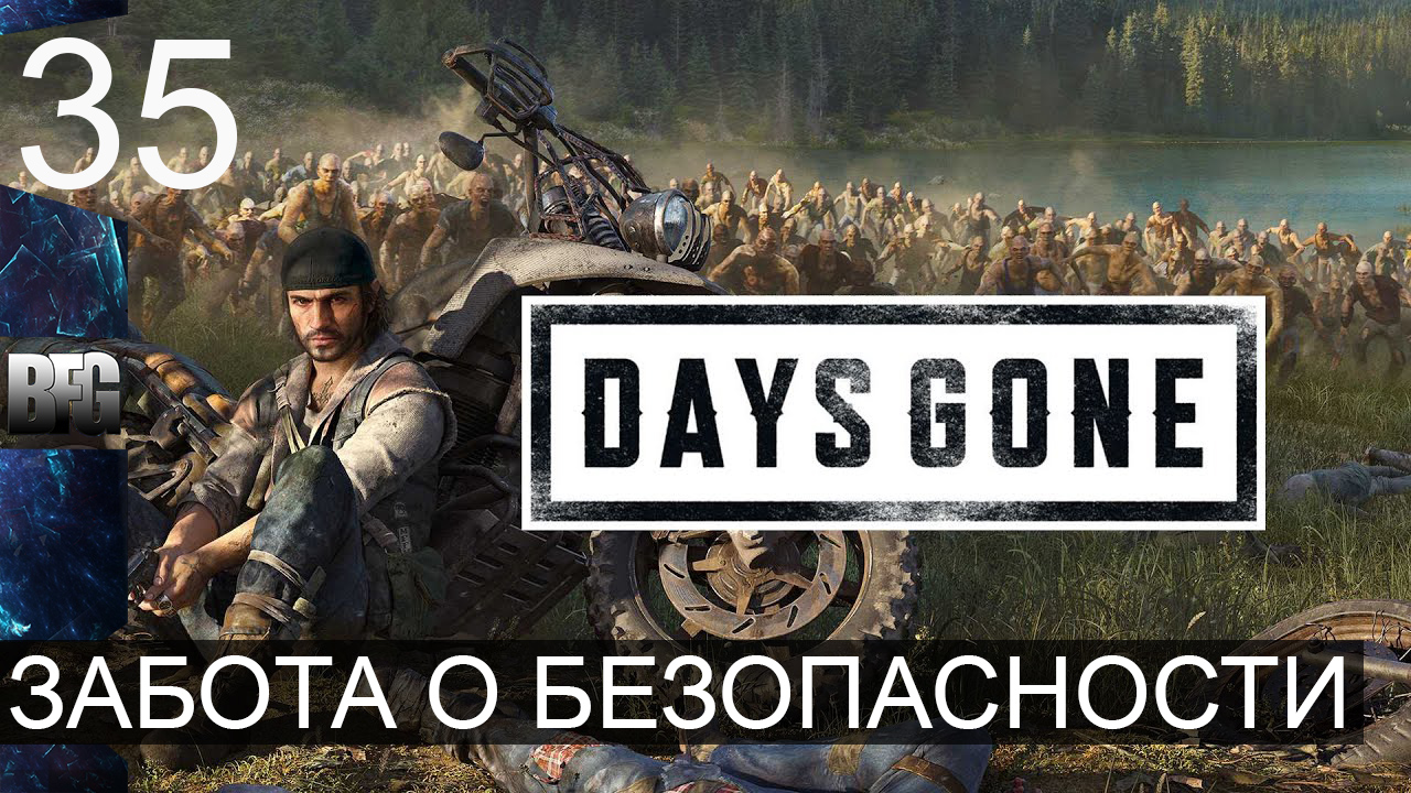 Days gone ➤ Прохождение — Часть 35: Забота о безопасности (без комментариев) смотреть онлайн