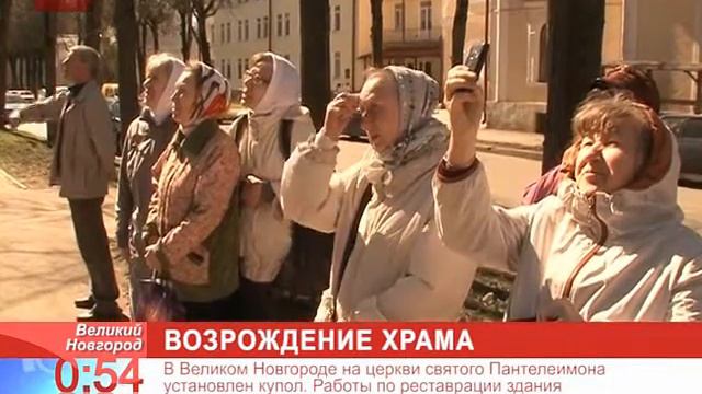 В Великом Новгороде на храме святого Пантелеимона установлен купол смотреть онлайн