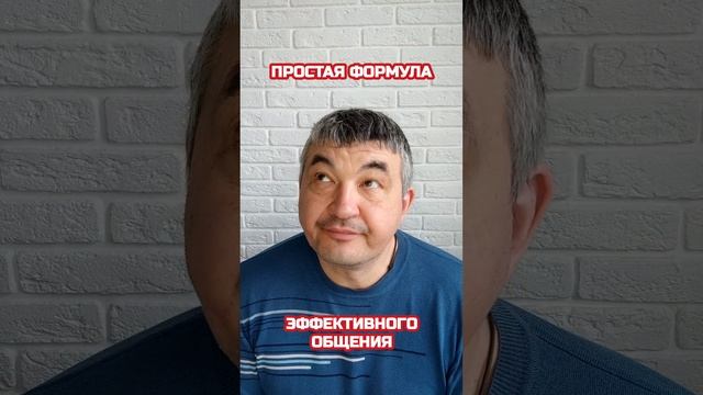 Простая формула эффективного общения