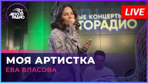 Ева Власова - Моя Артистка (LIVE @ Авторадио)