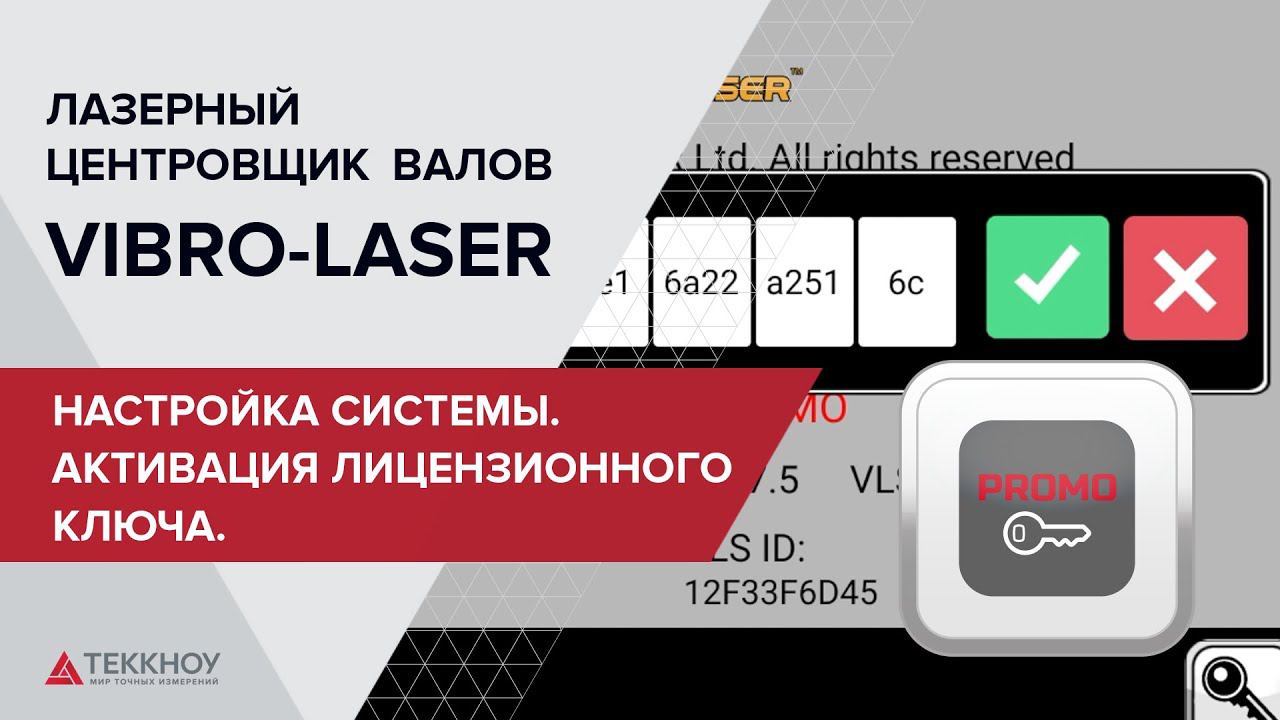 Настройка системы VIBRO-LASER. Активация лицензионного ключа. смотреть онлайн