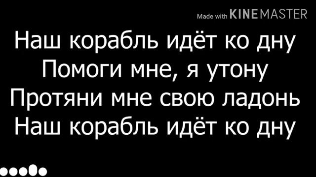 Lizer наш корабль идёт ко дну караоке смотреть онлайн