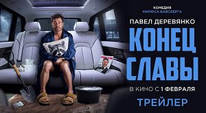 Конец Славы (2023) трейлер
