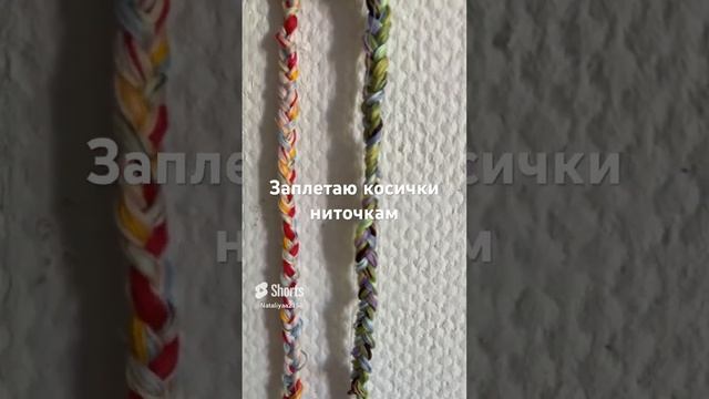 Заплетаю косички ниточкам смотреть онлайн