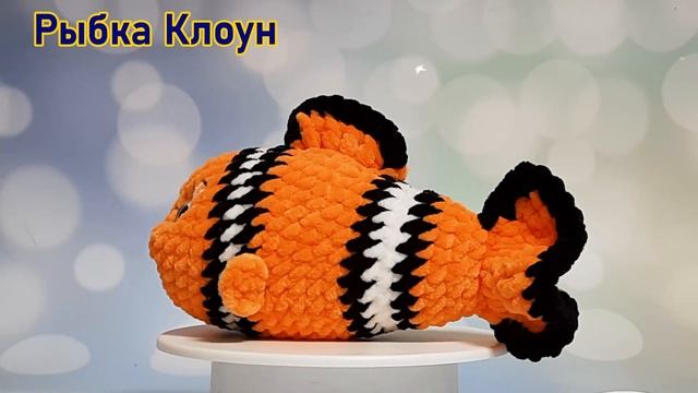 Мастер-класс по вязанию рыбки Клоуна из плюшевой пряжи. смотреть онлайн