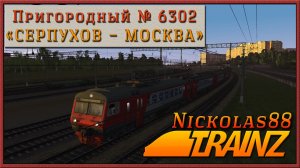 Сценарий «Пригородный № 6302 'Серпухов – Москва'». Trainz Railroad Simulator 19/22