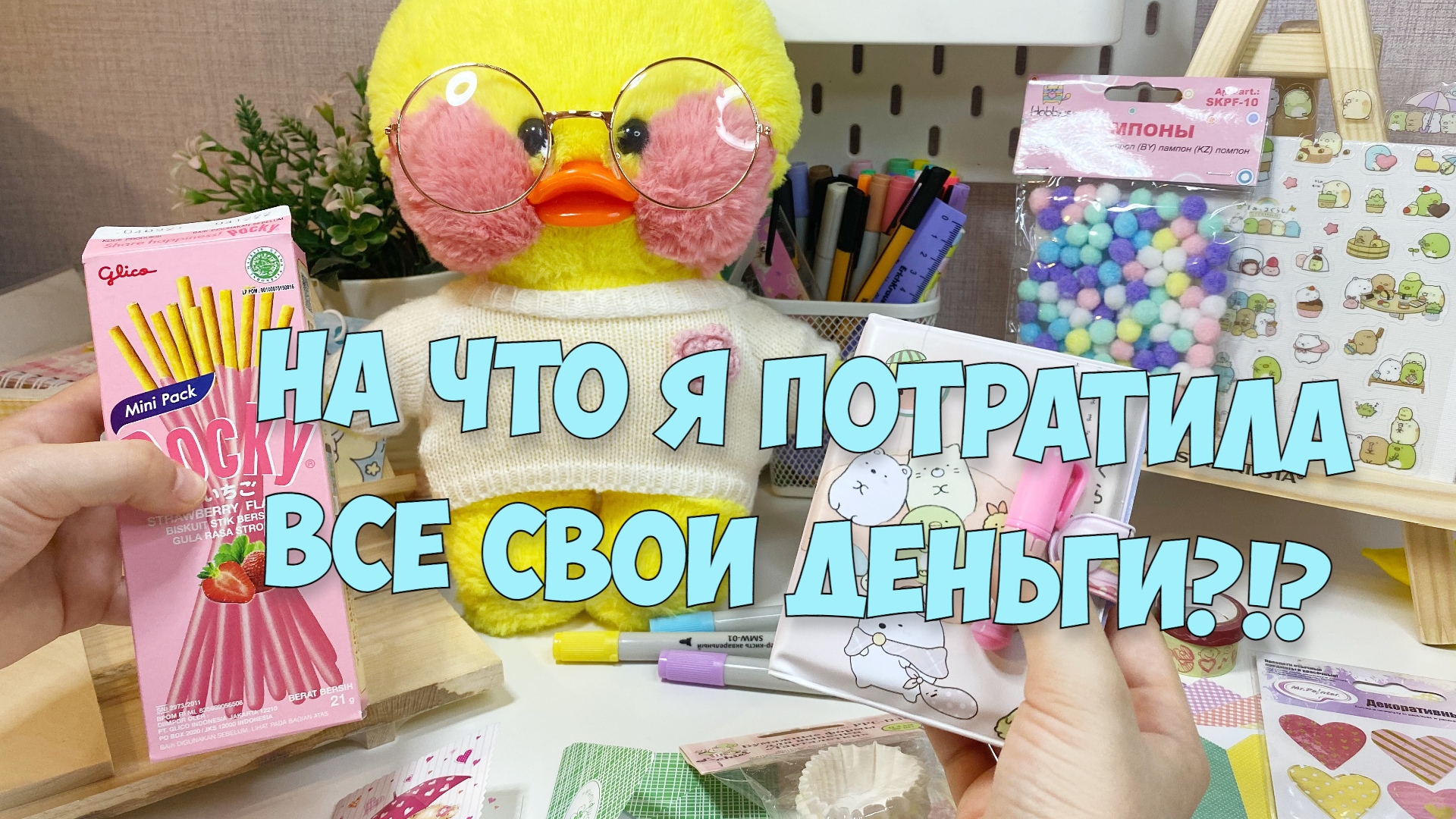 Потратила все деньги на уточку ЛАЛАФАНФАН!?! Обзор покупок смотреть онлайн