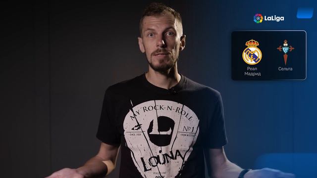 Реал Мадрид - Сельта. Прогноз Вишневского смотреть онлайн