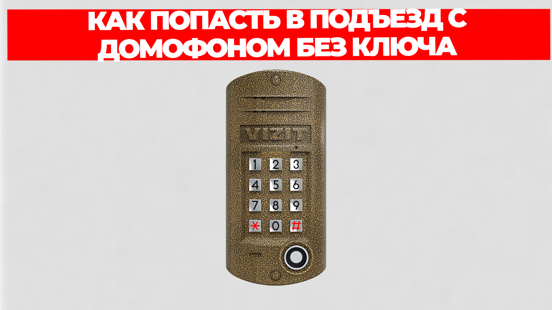 КАК ПОПАСТЬ В ПОДЪЕЗД С ДОМОФОНОМ БЕЗ КЛЮЧА смотреть онлайн