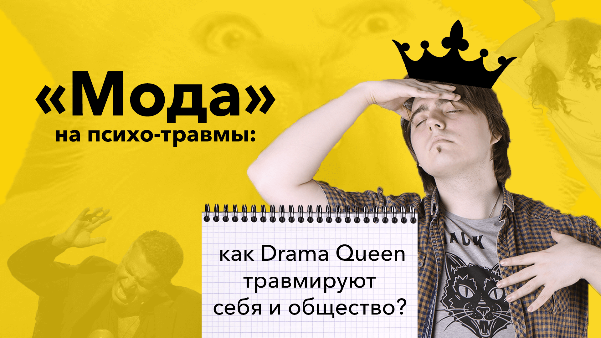 Культ травмы: О психотравмах настоящих и не очень.